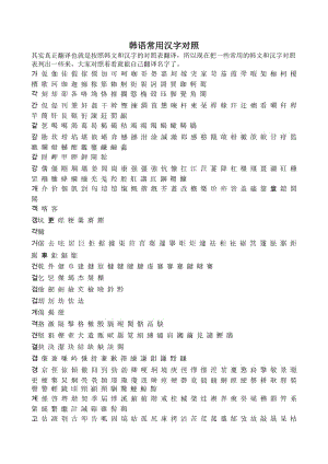 韩语常用汉字对照表.doc
