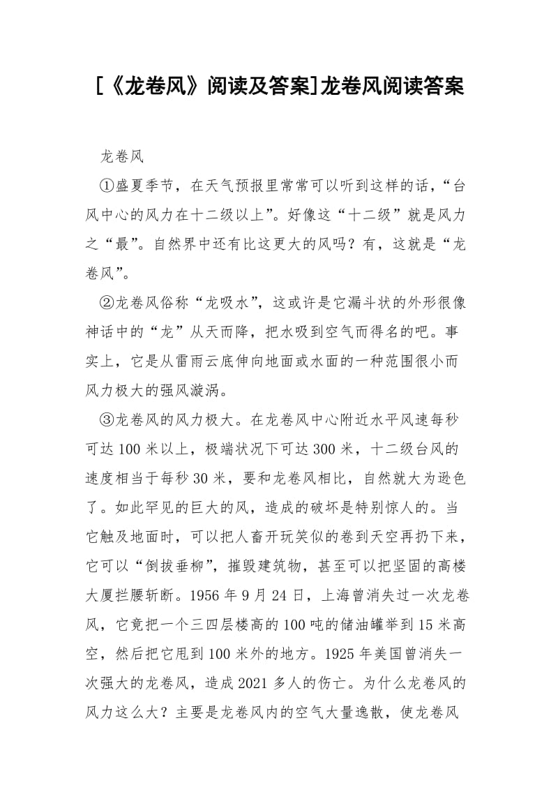 [《龙卷风》阅读及答案]龙卷风阅读答案.docx_第1页