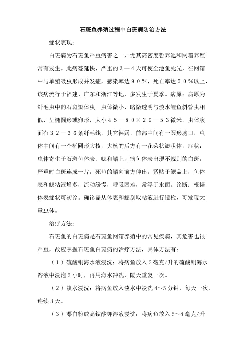 石斑鱼养殖过程中白斑病防治方法.doc_第1页