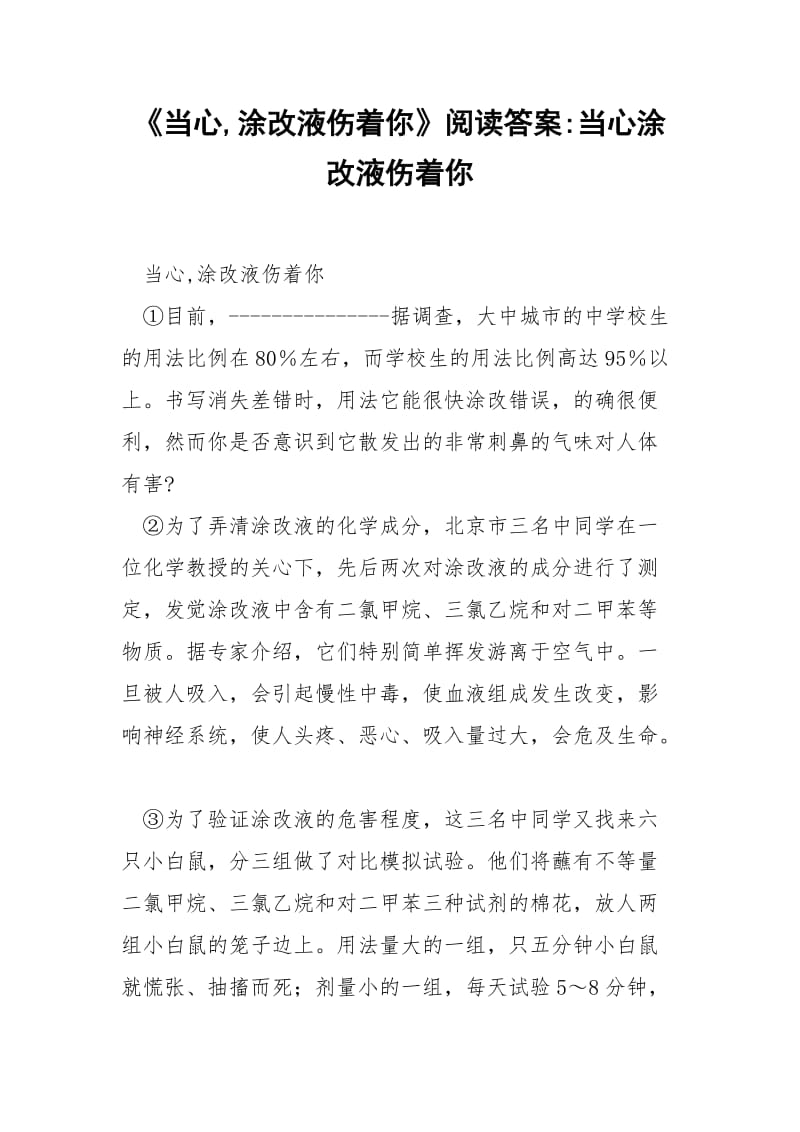 《当心,涂改液伤着你》阅读答案-当心涂改液伤着你.docx_第1页