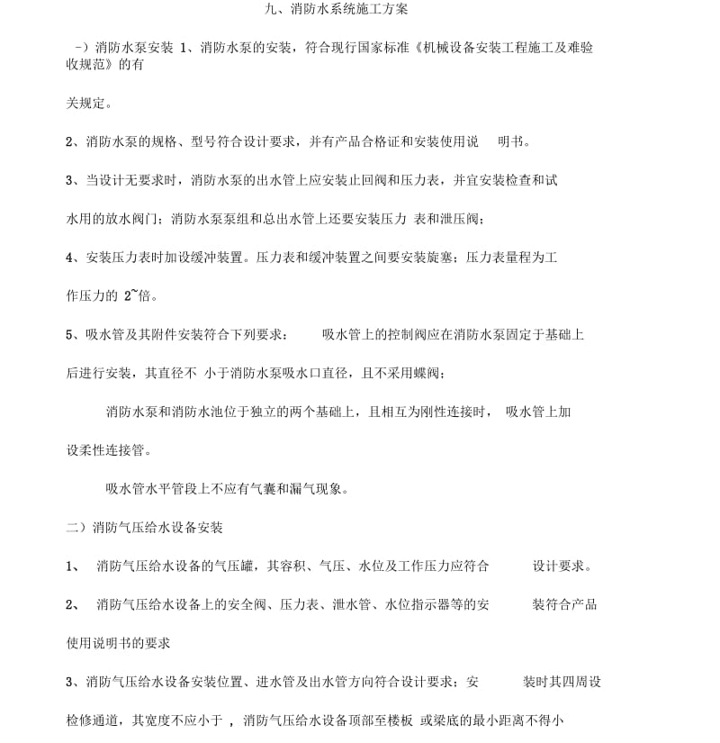 消防水系统施工方案.docx_第1页