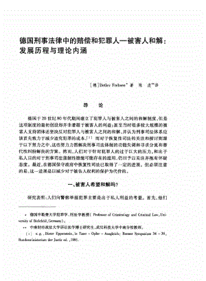 德国刑事法律中的赔偿和犯罪人—被害人和解：发展历程与理论内涵.pdf