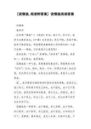 [谈慎独,阅读附答案] 谈慎独阅读答案.docx