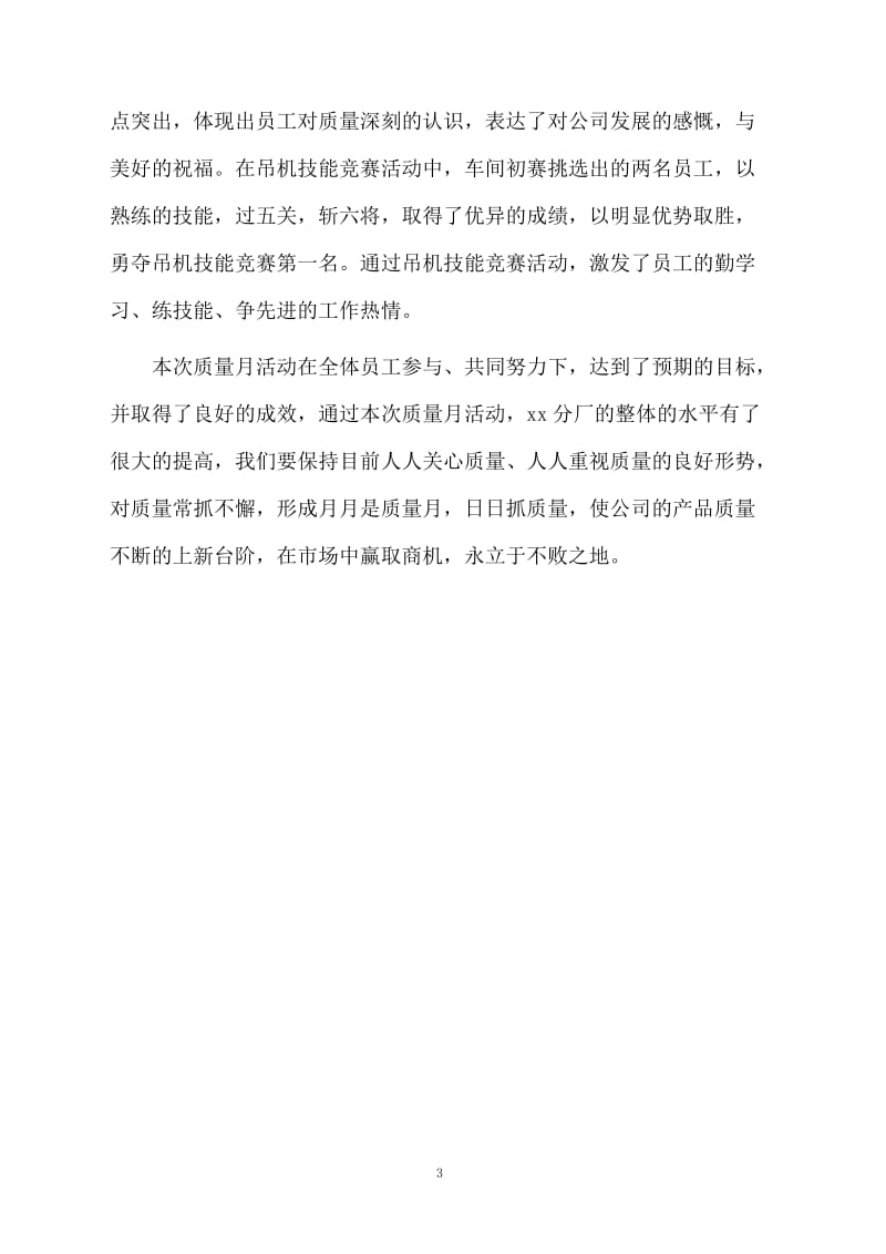 最新质量月活动工作总结.docx_第3页