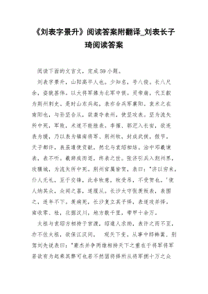 《刘表字景升》阅读答案附翻译_刘表长子琦阅读答案.docx