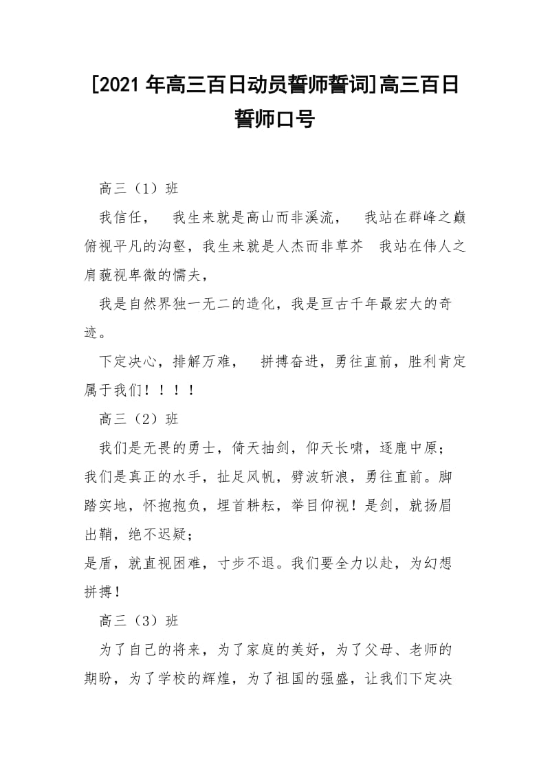 [2021年高三百日动员誓师誓词]高三百日誓师口号.docx_第1页