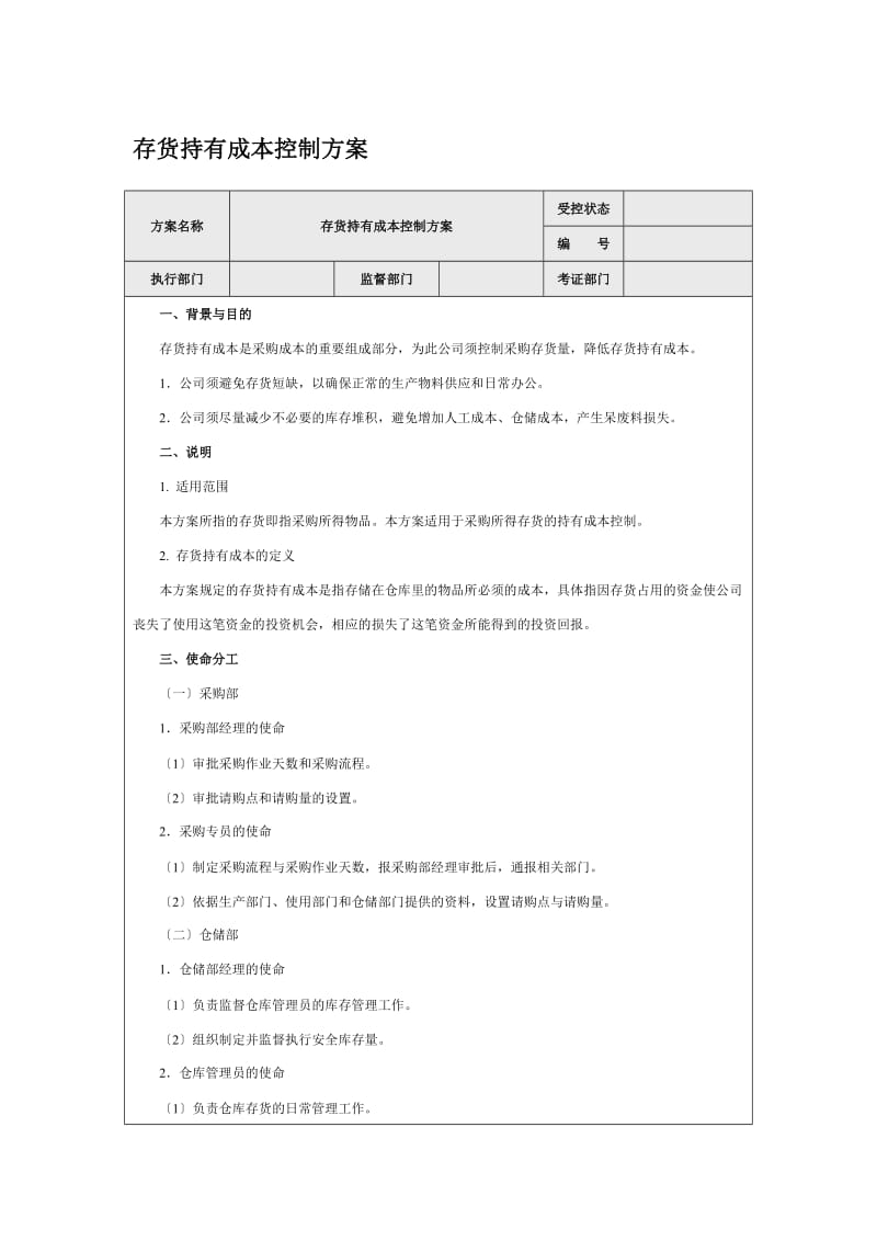 存货持有成本控制方案设定安全库存量与请购点降低库存.doc_第1页