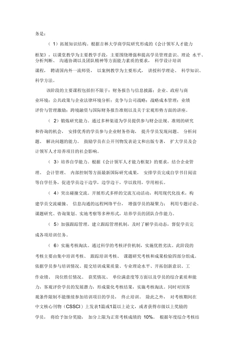 长春市会计领军人才培训班总体培养方案.docx_第2页