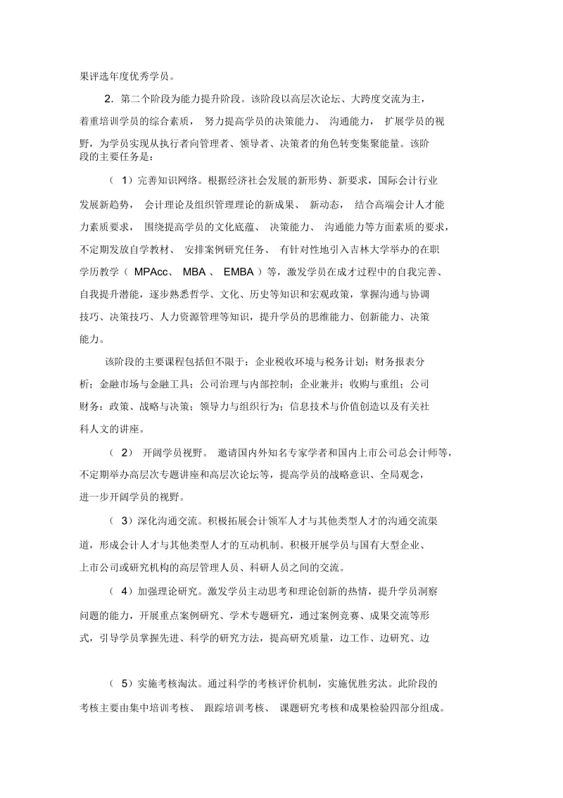 长春市会计领军人才培训班总体培养方案.docx_第3页