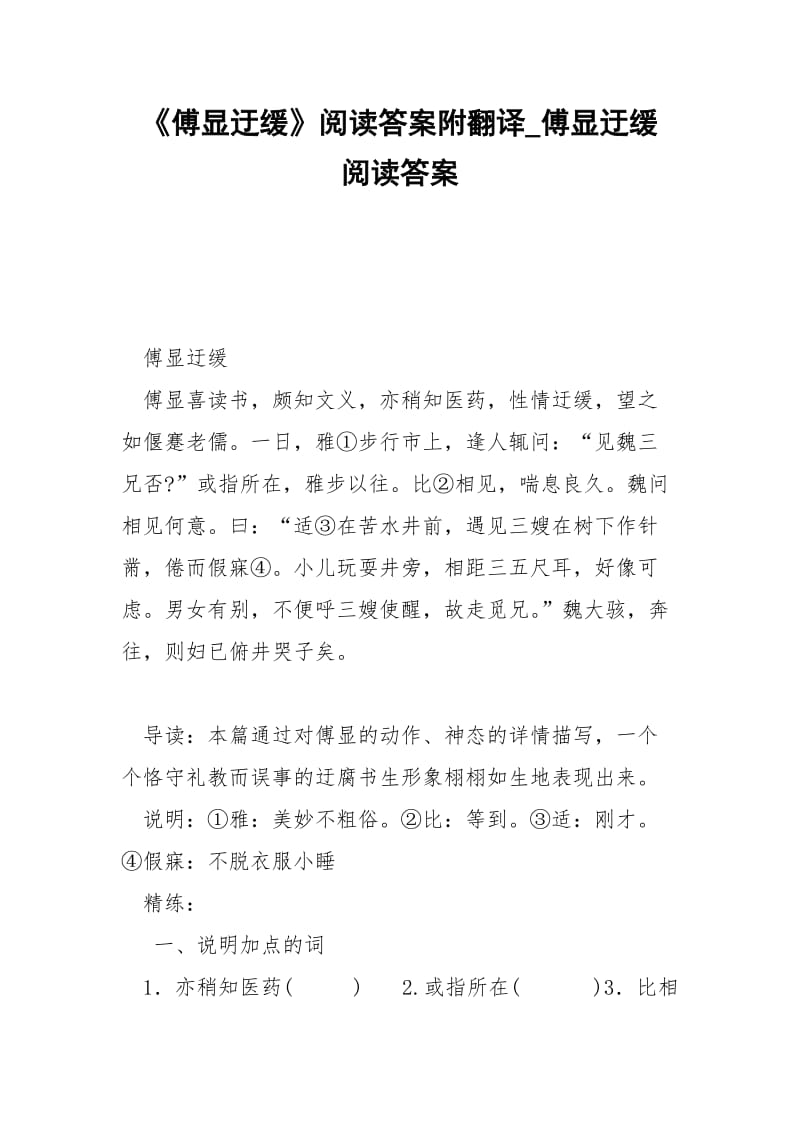 《傅显迂缓》阅读答案附翻译_傅显迂缓 阅读答案.docx_第1页