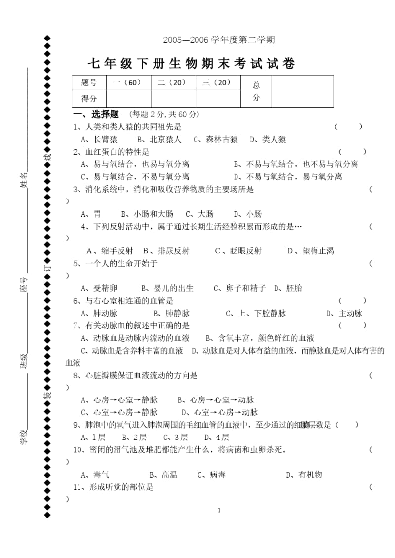 七年级下册生物期末考试试卷.pdf_第1页