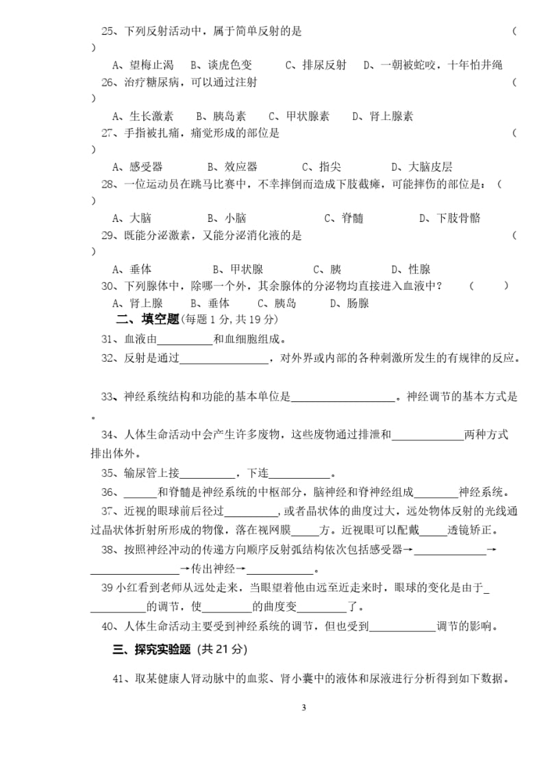 七年级下册生物期末考试试卷.pdf_第3页