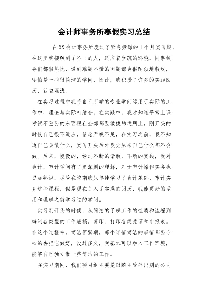 会计师事务所寒假实习总结.docx_第1页