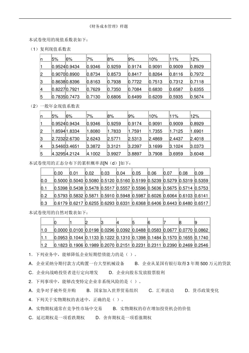 《财务成本管理》样题.pdf_第1页