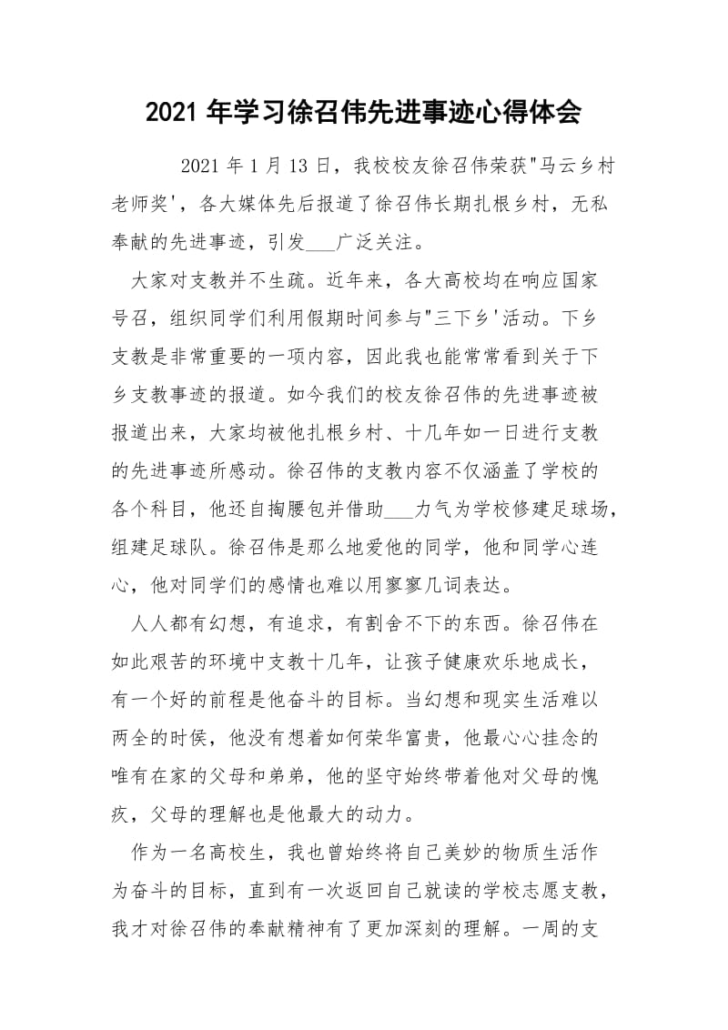 2021年学习徐召伟先进事迹心得体会.docx_第1页