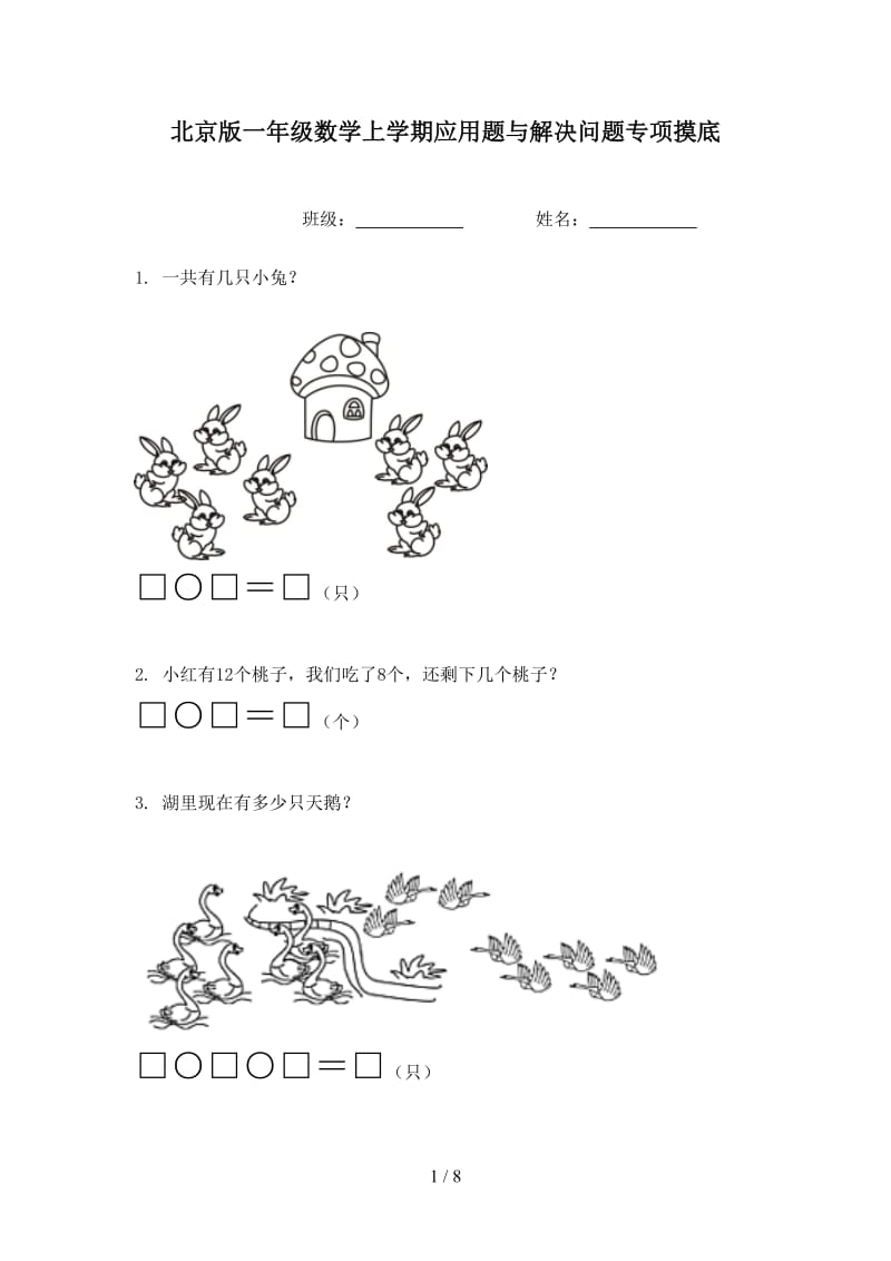 北京版一年级数学上学期应用题与解决问题专项摸底.doc_第1页