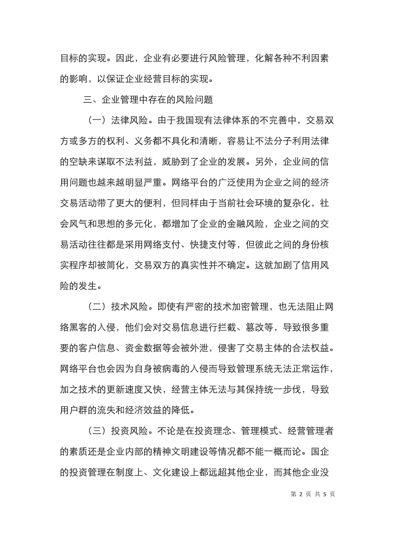 全面风险管理在企业管理中运用.doc_第2页