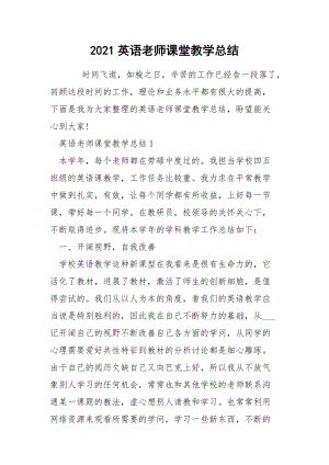 2021英语老师课堂教学总结.docx