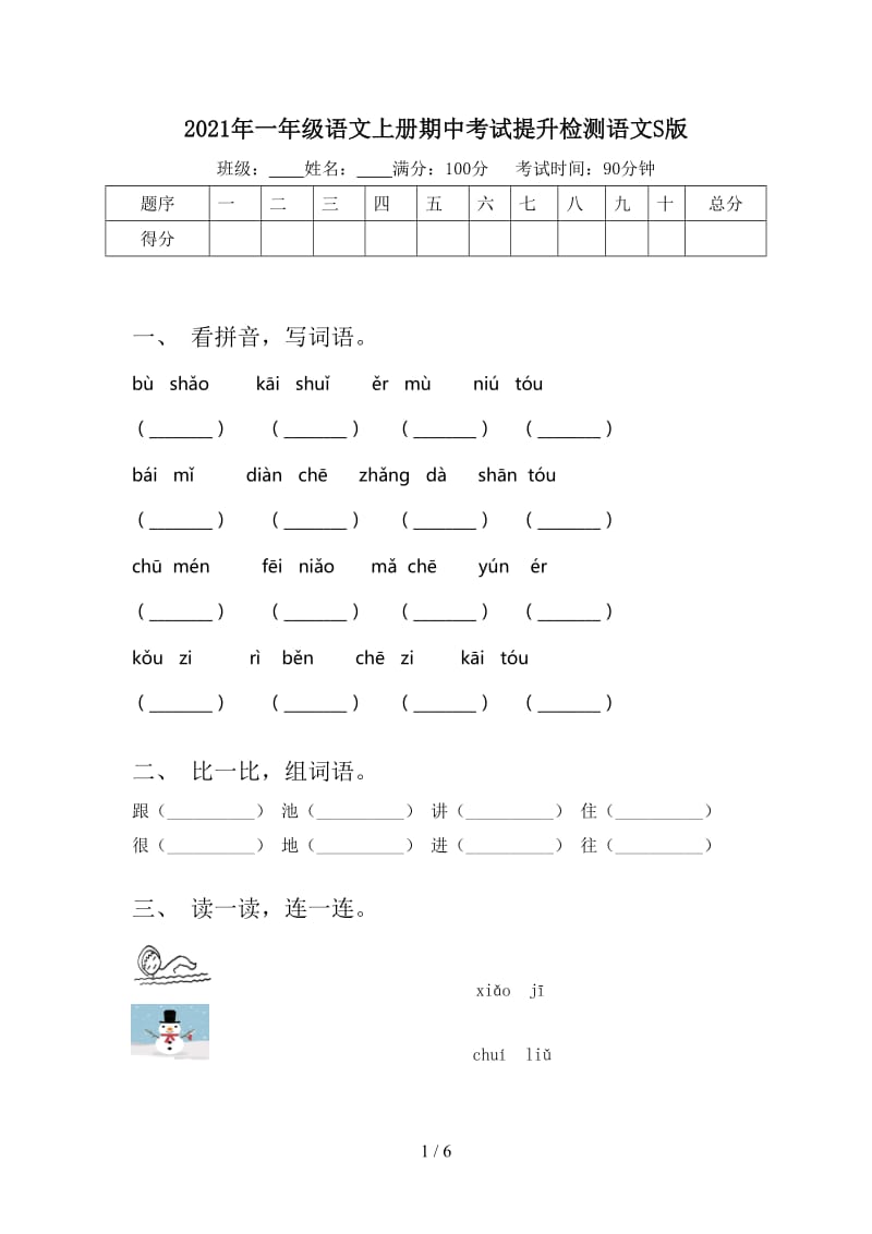 2021年一年级语文上册期中考试提升检测语文S版.doc_第1页