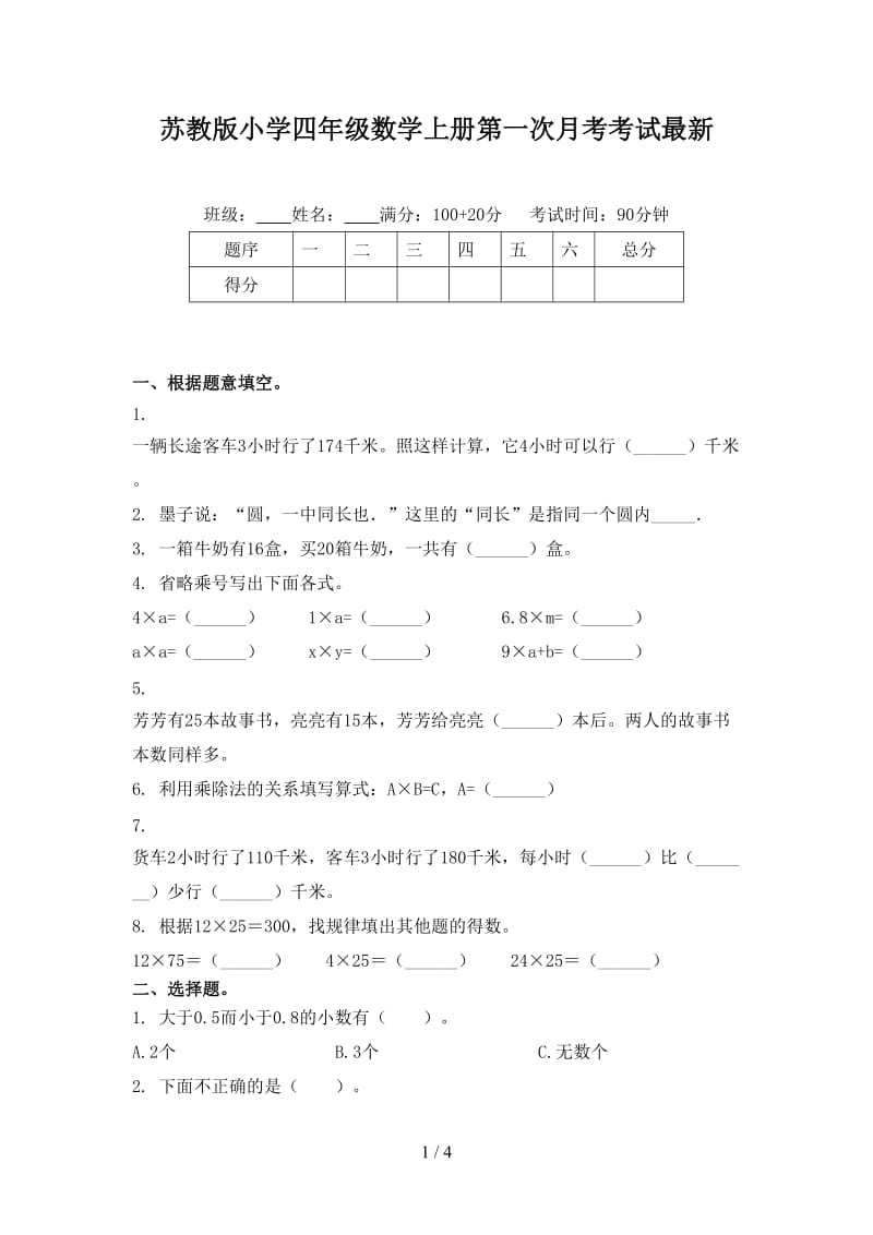 苏教版小学四年级数学上册第一次月考考试最新.doc_第1页