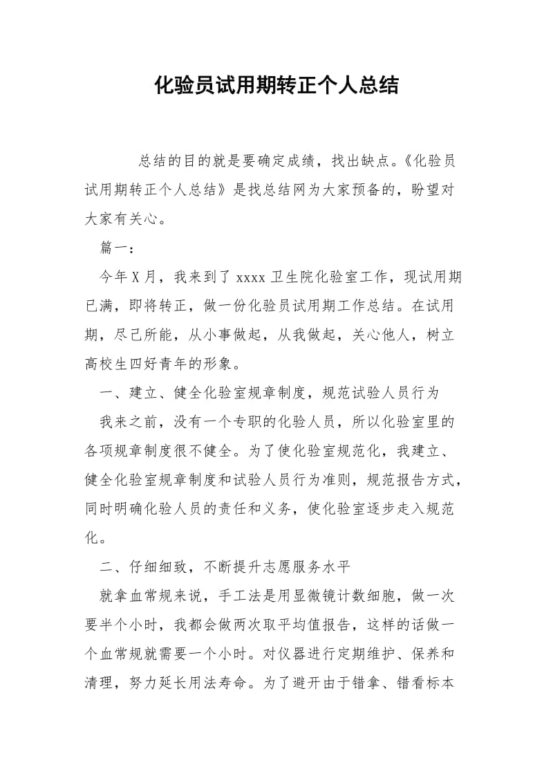 化验员试用期转正个人总结-.docx_第1页