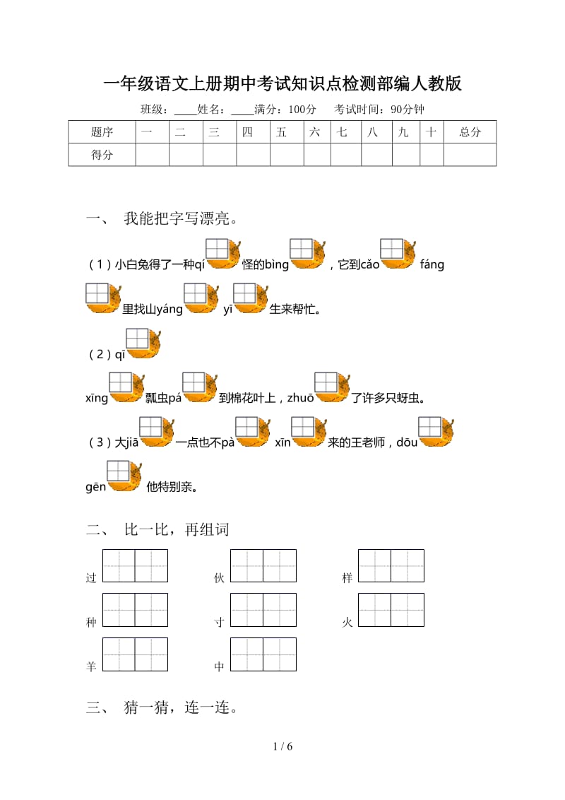 一年级语文上册期中考试知识点检测部编人教版.doc_第1页