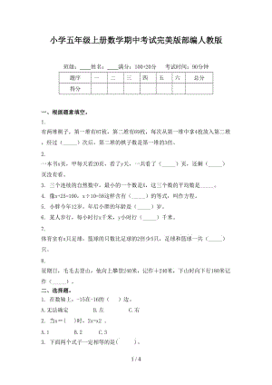 小学五年级上册数学期中考试完美版部编人教版.doc