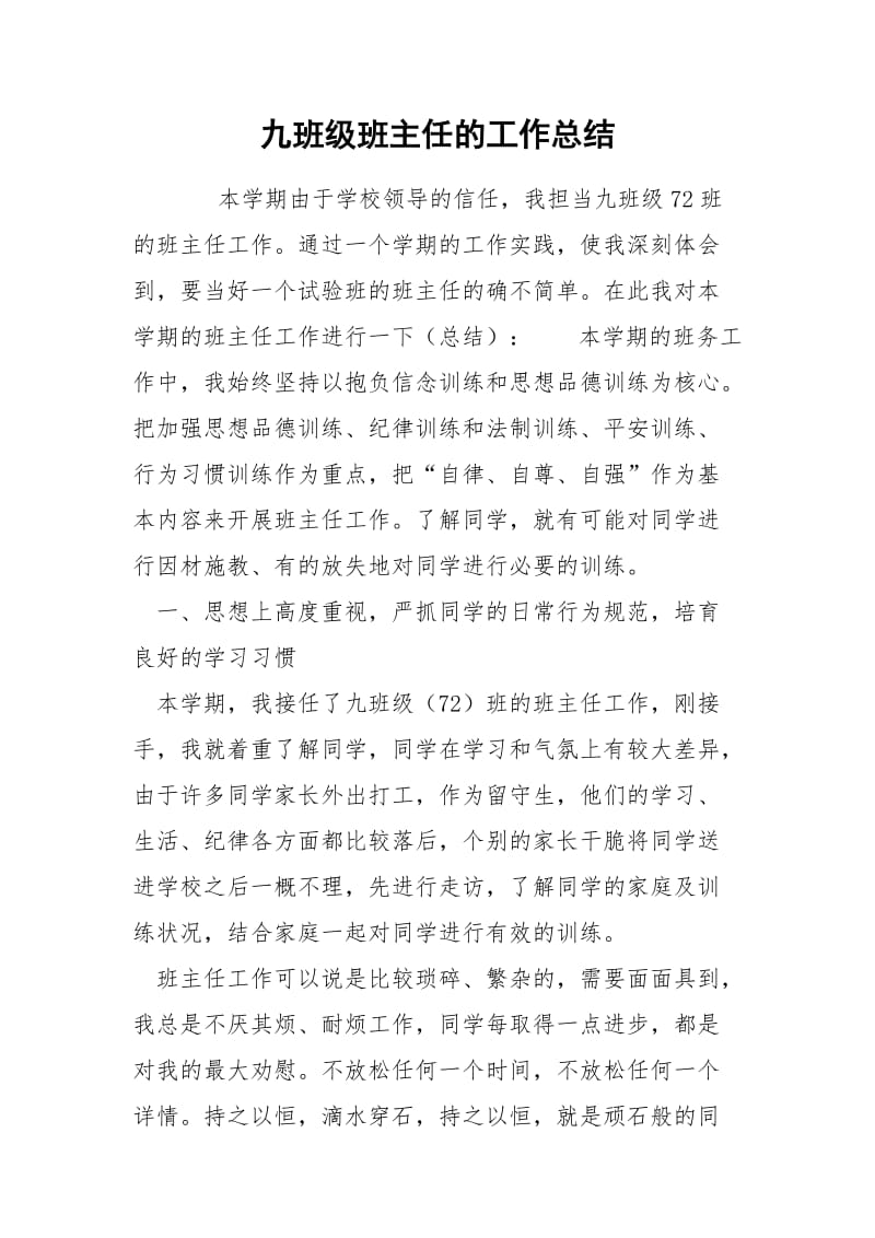 九班级班主任的工作总结.docx_第1页