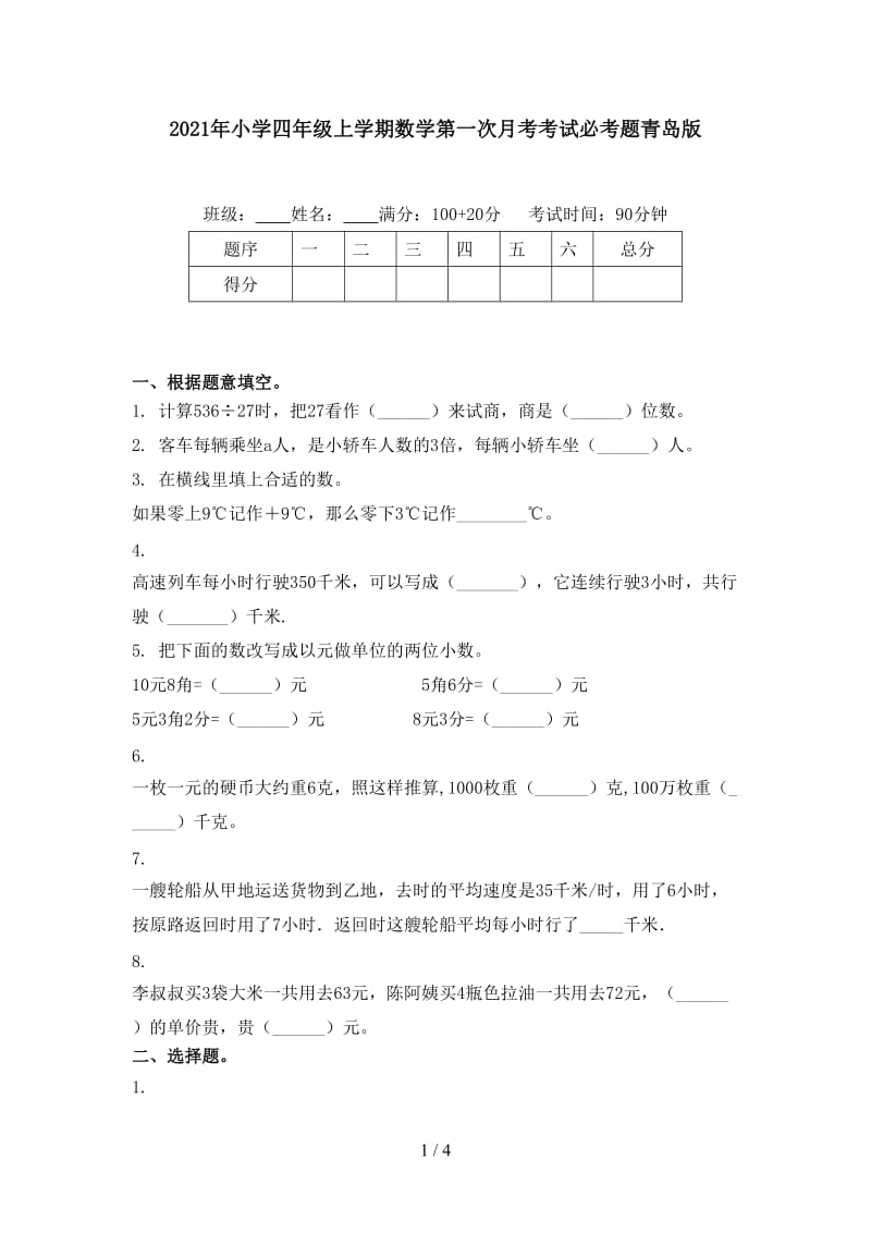 2021年小学四年级上学期数学第一次月考考试必考题青岛版.doc_第1页