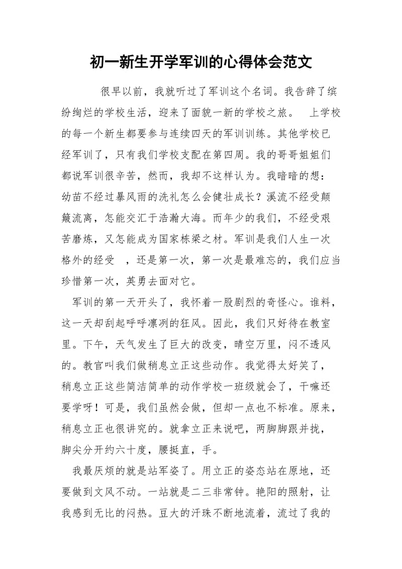 初一新生开学军训的心得体会范文.docx_第1页