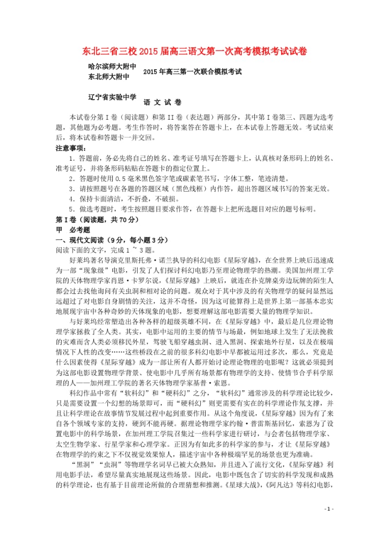 东北三省三校届高三语文第一次高考模拟考试试卷.pdf_第1页