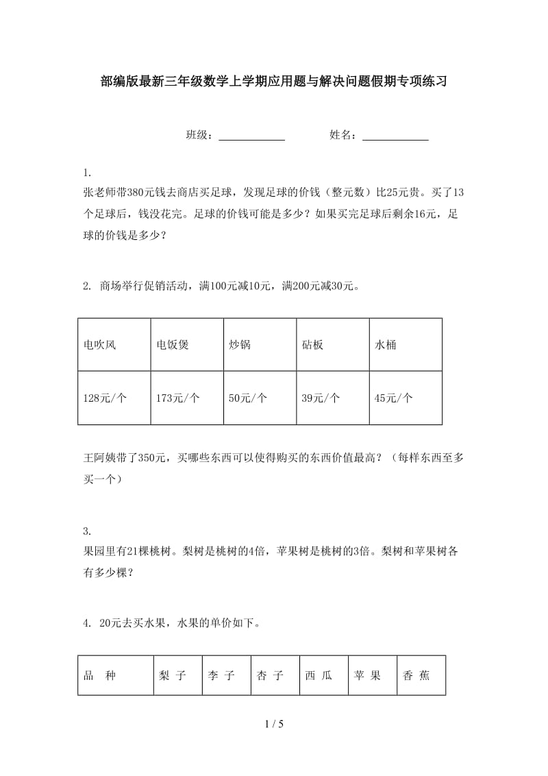 部编版最新三年级数学上学期应用题与解决问题假期专项练习.doc_第1页