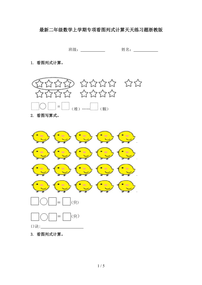 最新二年级数学上学期专项看图列式计算天天练习题浙教版.doc_第1页