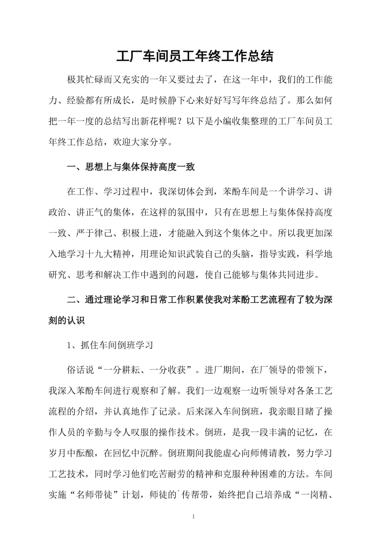 工厂车间员工年终工作总结.docx_第1页