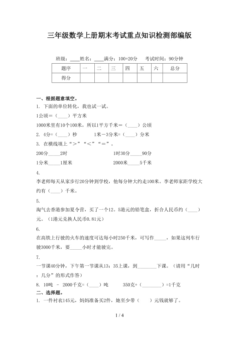 三年级数学上册期末考试重点知识检测部编版.doc_第1页