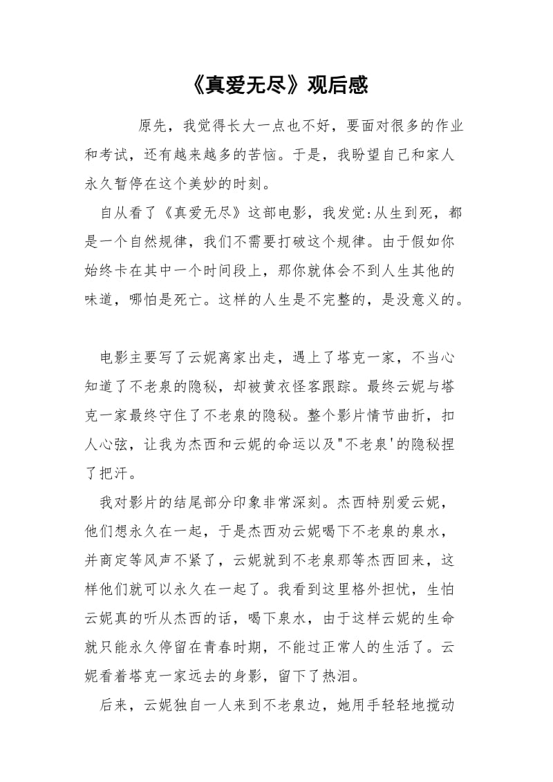 《真爱无尽》观后感.docx_第1页