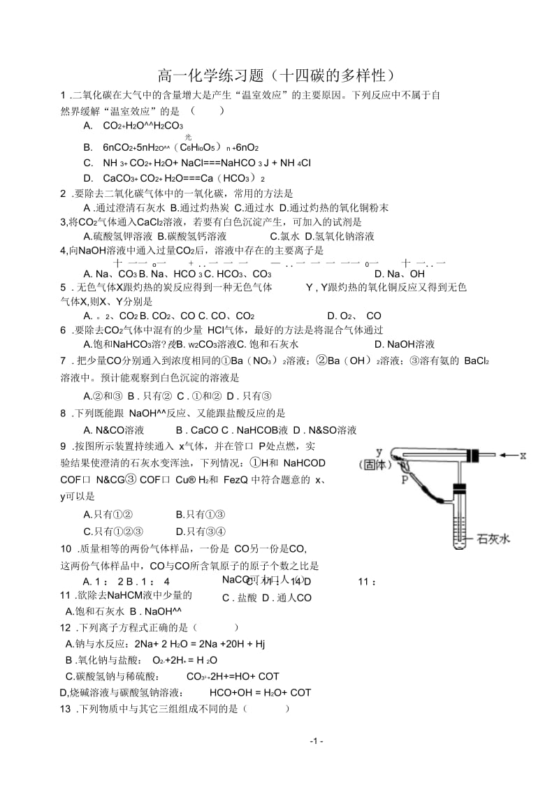 高一化学练习题(十四碳酸钠和碳酸氢钠综述.docx_第1页