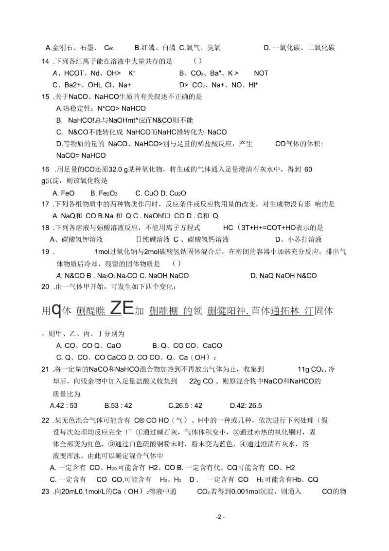 高一化学练习题(十四碳酸钠和碳酸氢钠综述.docx_第2页