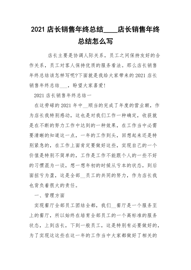 2021店长销售年终总结____店长销售年终总结怎么写.docx_第1页