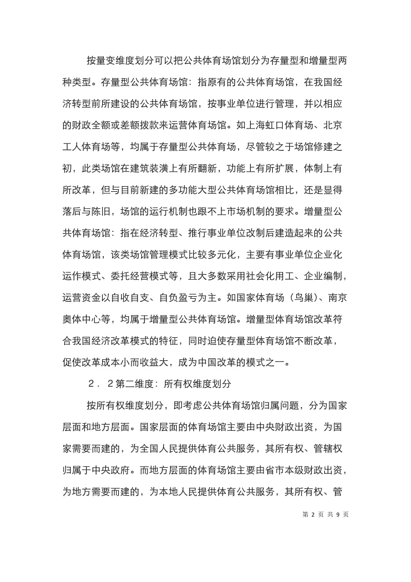 公共体育多维分类与运营模式耦合.doc_第2页