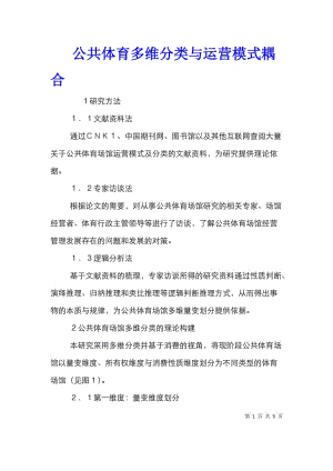 公共体育多维分类与运营模式耦合.doc