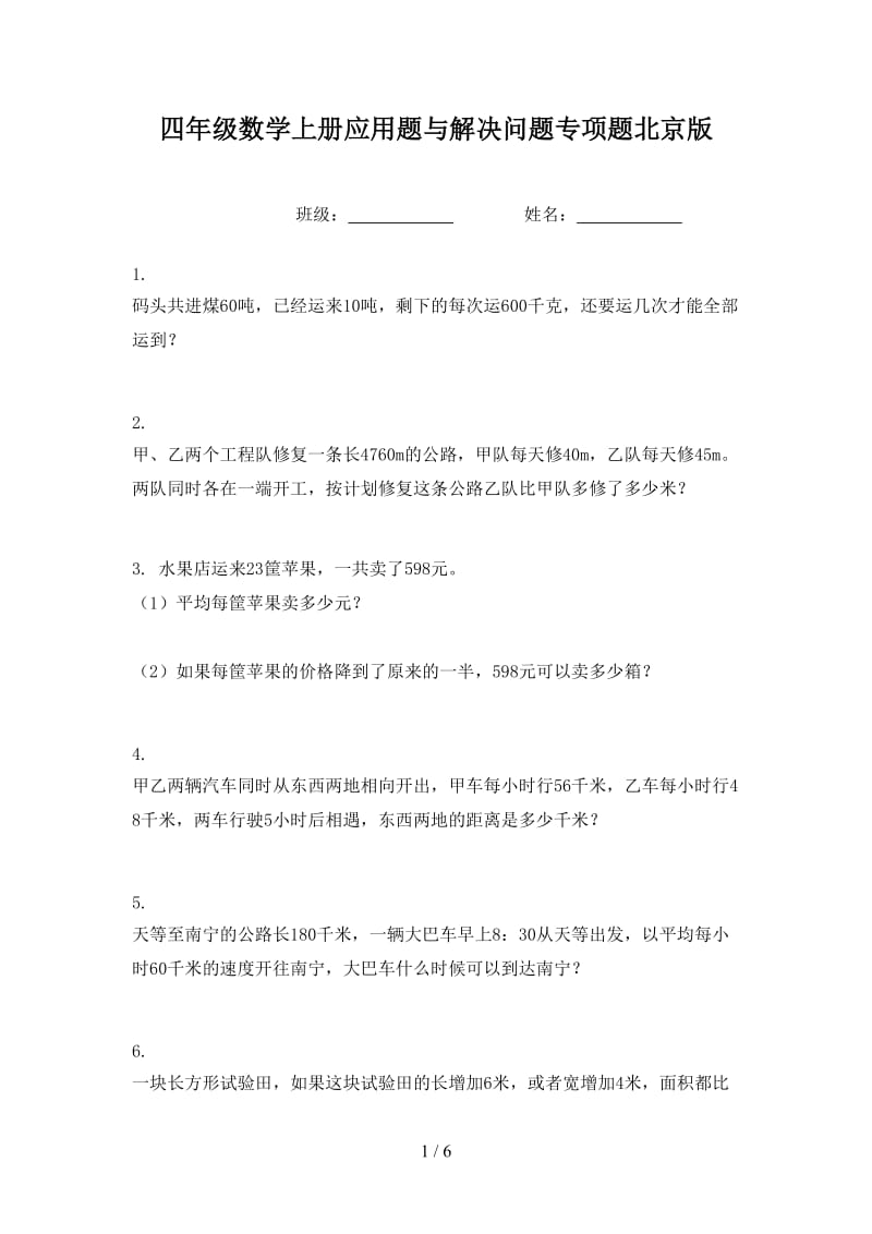 四年级数学上册应用题与解决问题专项题北京版.doc_第1页