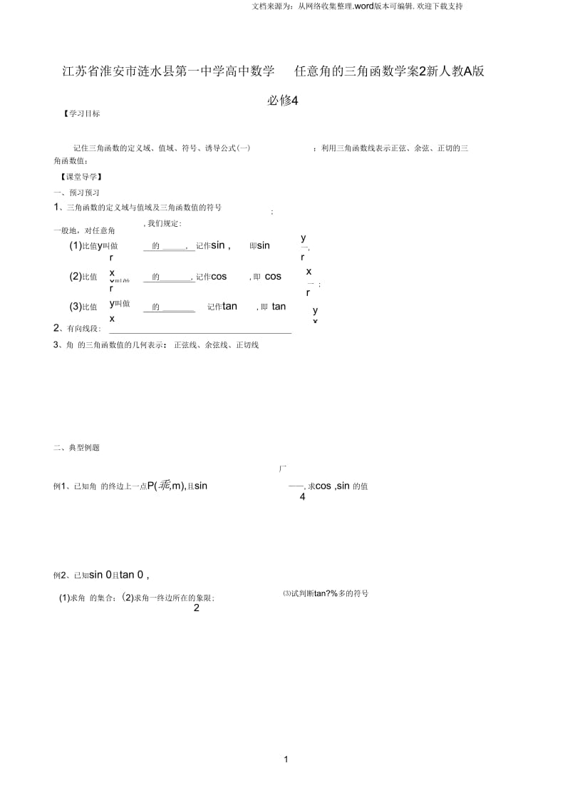 高中数学任意角的三角函数学案2新人教A版必修4.docx_第1页