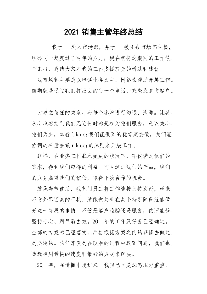 2021销售主管年终总结.docx_第1页