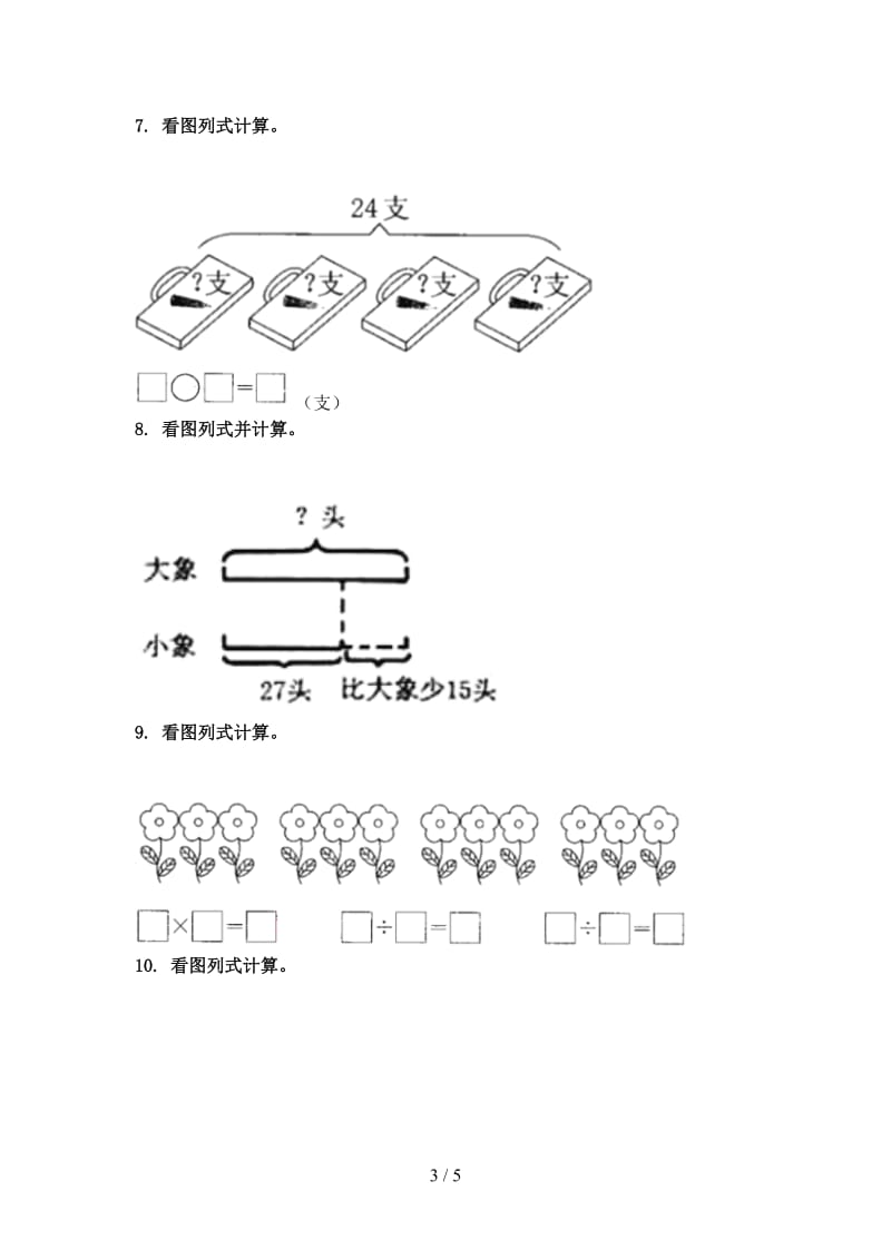 二年级数学上学期看图列式计算专项表冀教版.doc_第3页