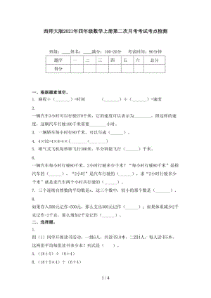 西师大版2021年四年级数学上册第二次月考考试考点检测.doc