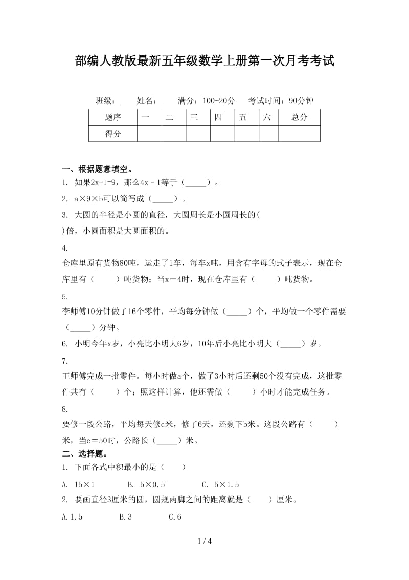 部编人教版最新五年级数学上册第一次月考考试.doc_第1页