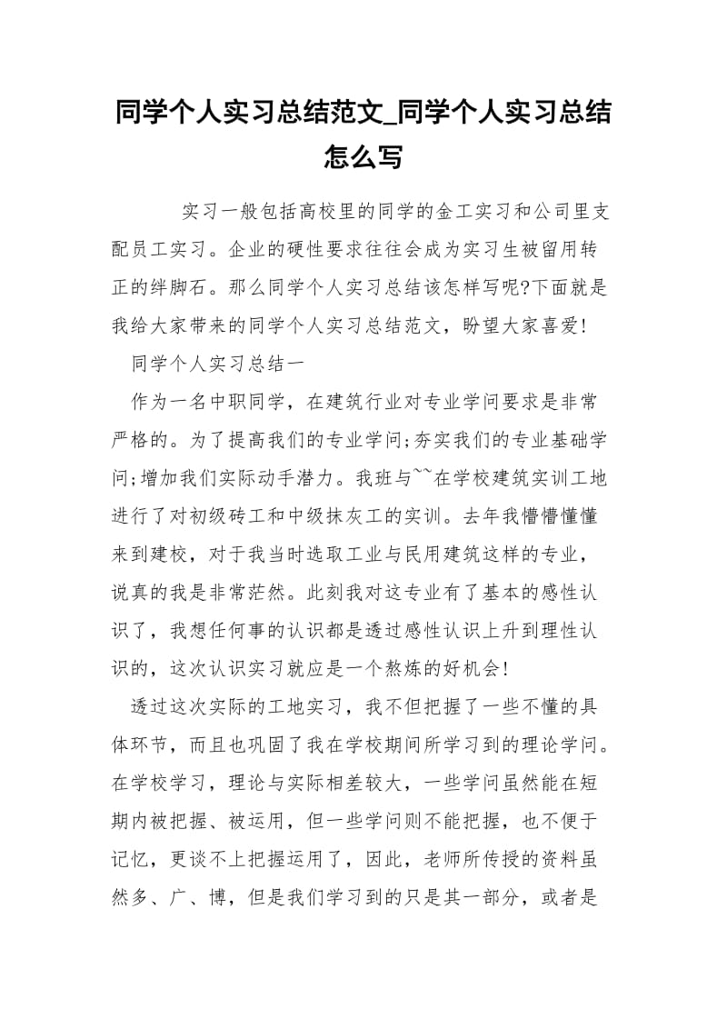 同学个人实习总结范文_同学个人实习总结怎么写.docx_第1页