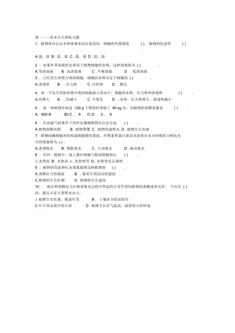 植物细胞练习题.docx_第2页