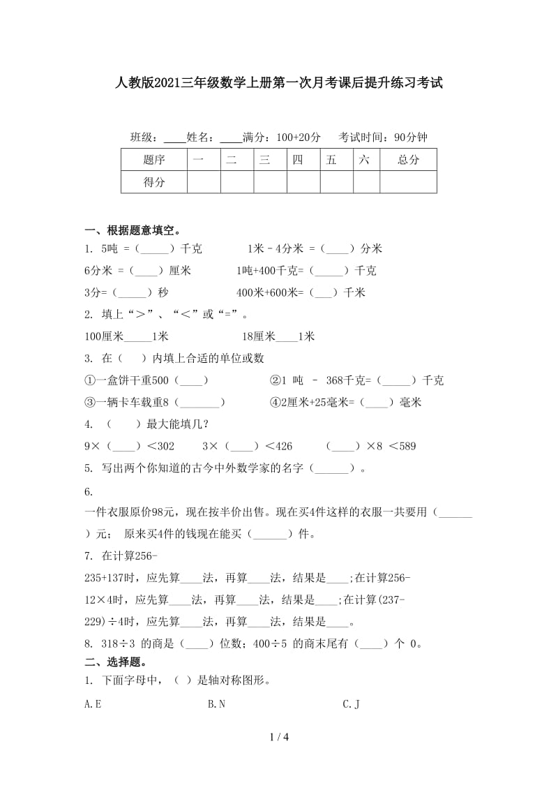 人教版2021三年级数学上册第一次月考课后提升练习考试.doc_第1页